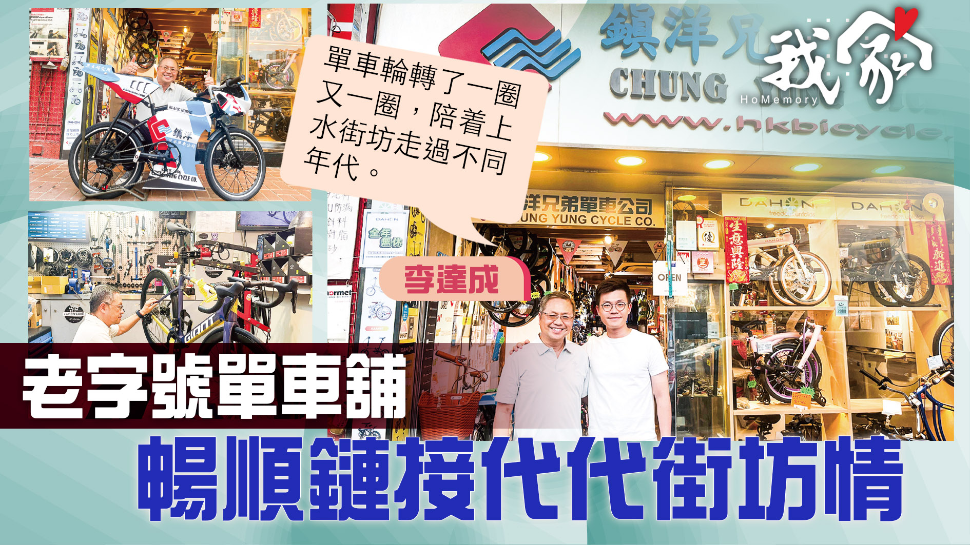 (大埔北區)老字號單車舖  暢順鏈接代代街坊情